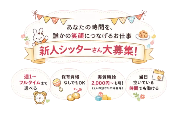 新人シッターさん大募集！週1〜フルタイムまで選べる・保育資格なしでもOK・実質時給3,000円〜も可・当日空いている時間でも働ける